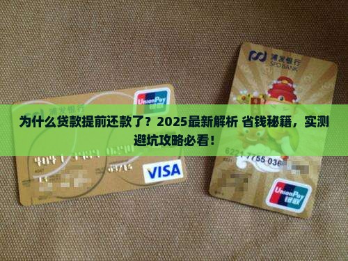 为什么贷款提前还款了