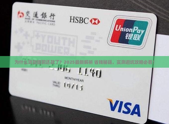 为什么贷款提前还款了