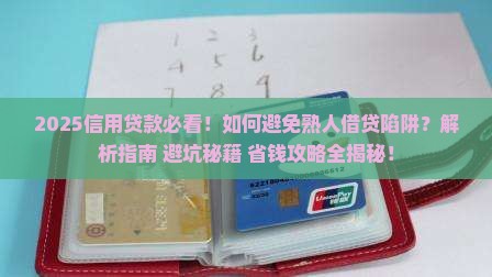 严禁向熟人发放信用贷款
