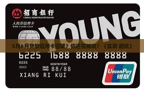 5月6月贷款信用卡回暖 5月6月贷款信用卡回暖