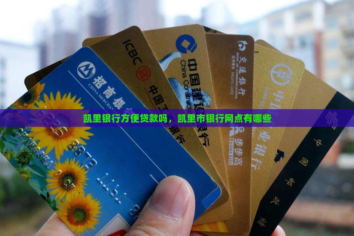 凯里银行方便贷款吗