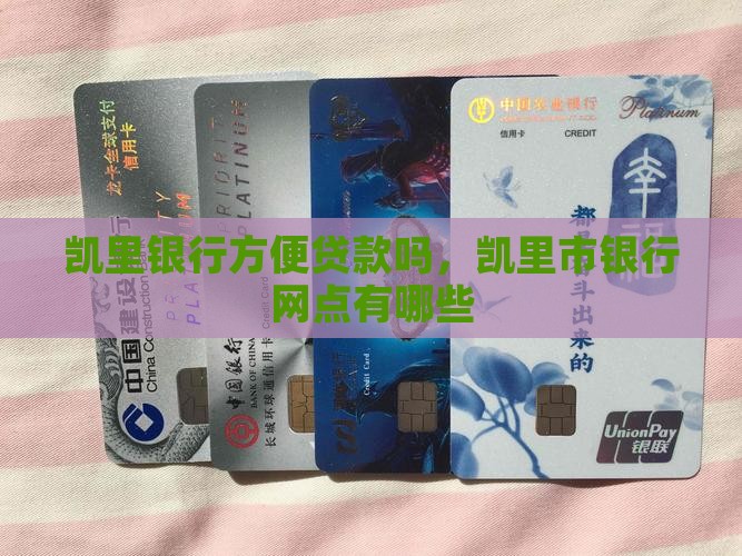 凯里银行方便贷款吗