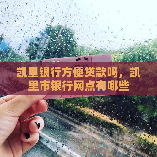 凯里银行方便贷款吗