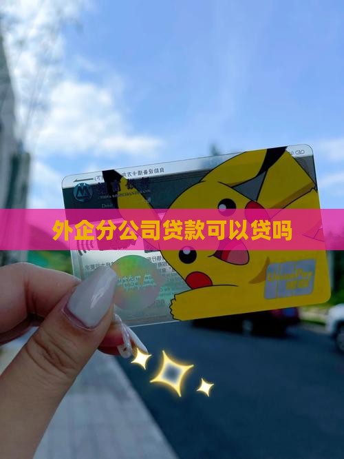 外企分公司贷款好贷吗