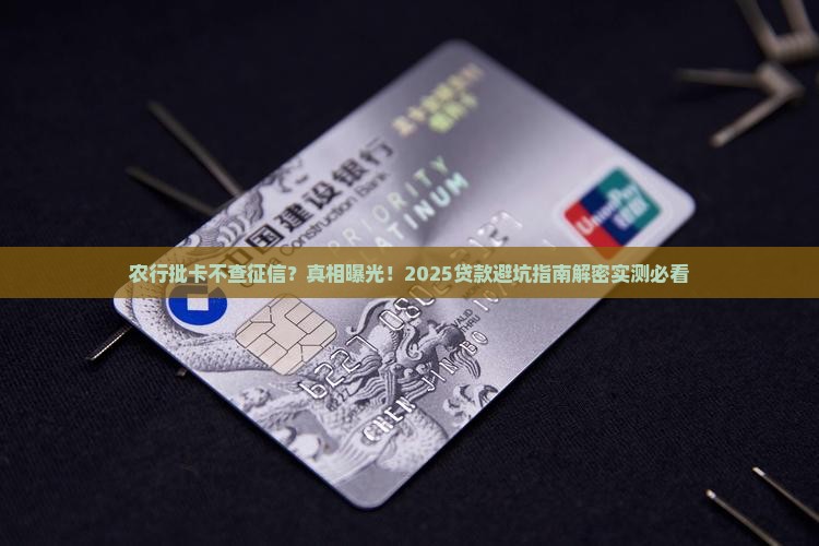 农行批卡不查征信的贷款
