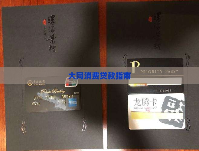 大同市综合消费贷款