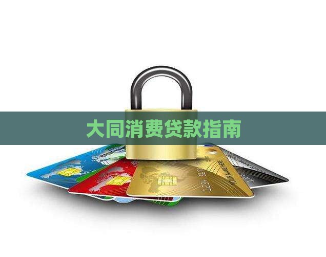 大同市综合消费贷款