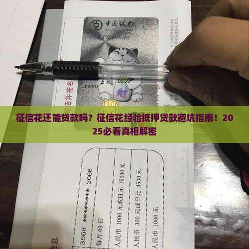 征信花经验抵押贷款