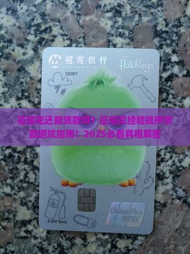 征信花经验抵押贷款