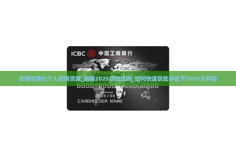 安顺信用社个人信用贷款