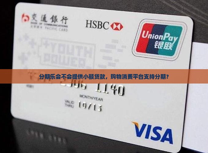 分期乐会不会贷款