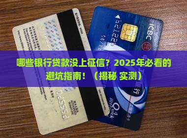 哪些银行贷款没上征信