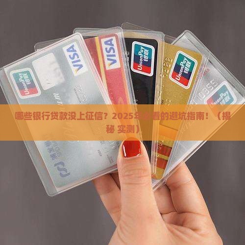 哪些银行贷款没上征信
