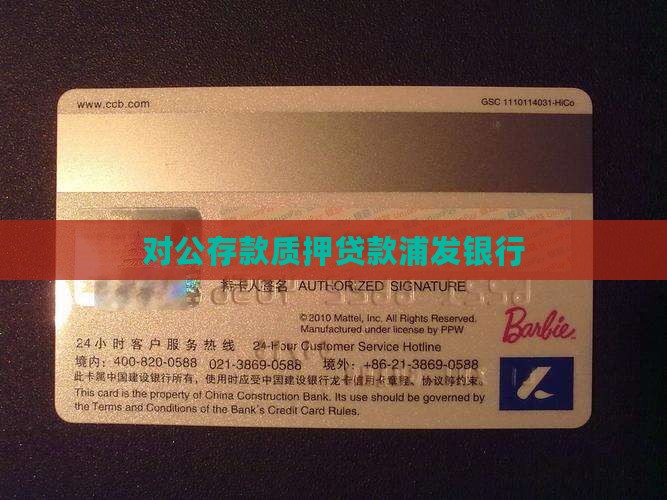 对公存单质押贷款浦发
