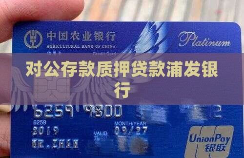 对公存单质押贷款浦发