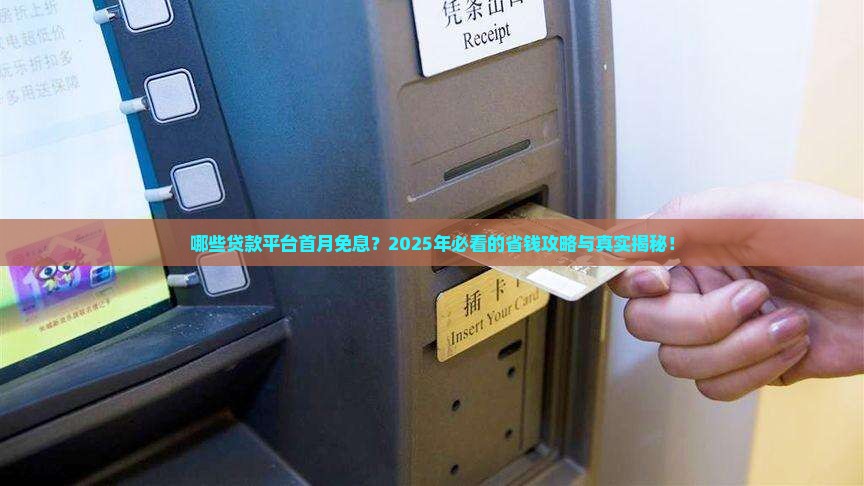 哪些贷款平台首月免息的