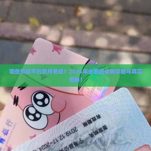 哪些贷款平台首月免息的
