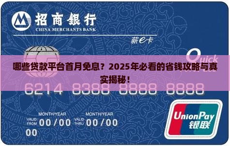 哪些贷款平台首月免息的