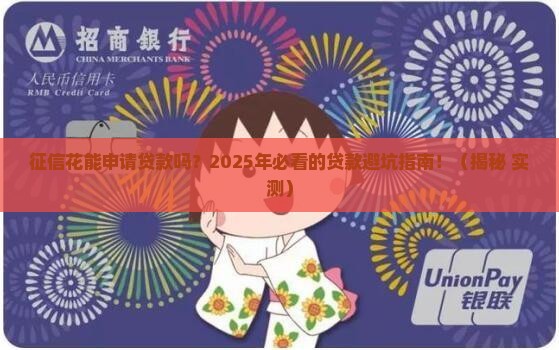 征信花能申请贷款吗