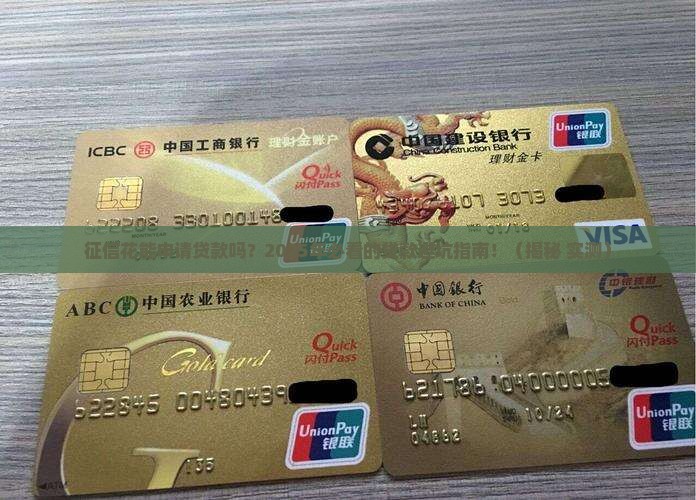 征信花能申请贷款吗