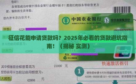 征信花能申请贷款吗