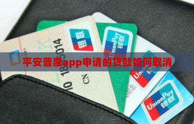 平安普惠app申请的贷款如何取消