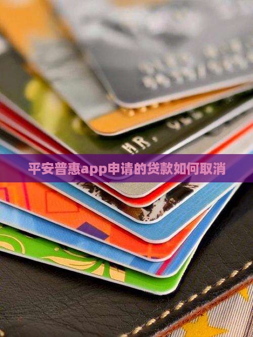 平安普惠app申请的贷款如何取消