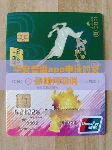 平安普惠app申请的贷款如何取消