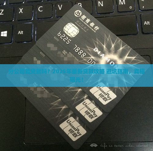 分公司能贷款吗怎么贷