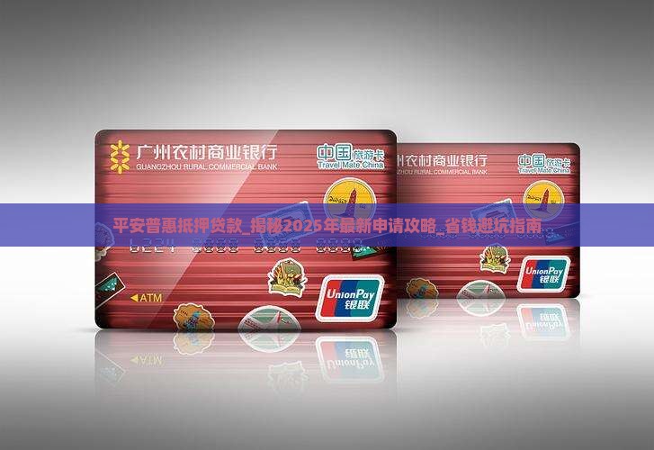 平安普惠抵押贷款吗