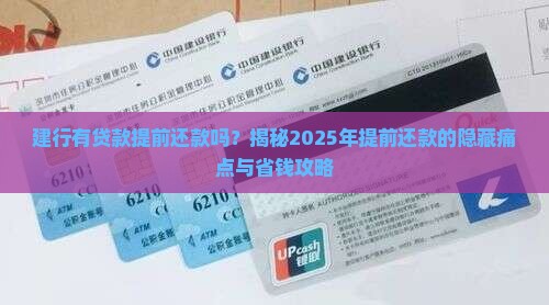 建行有贷款提前还款吗