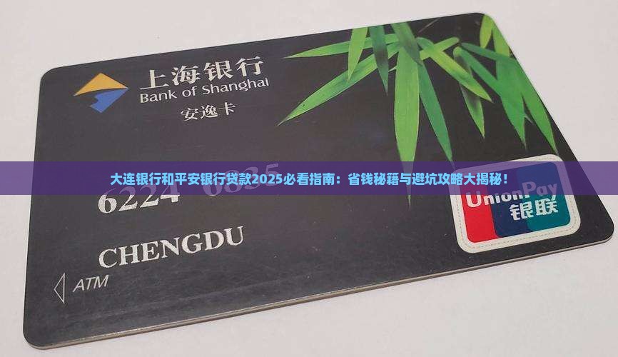 大连银行和平安银行贷款