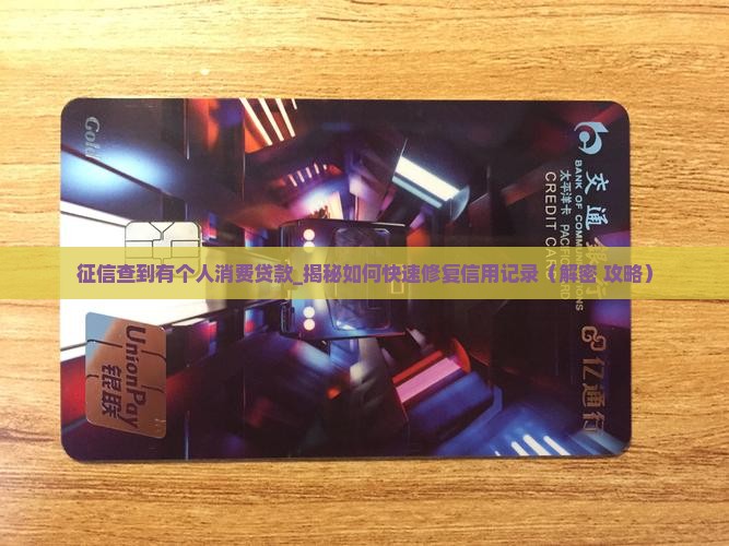 征信查到有个人消费贷款