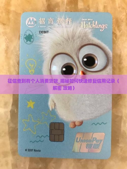 征信查到有个人消费贷款