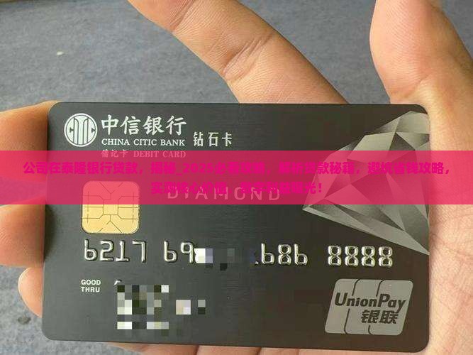 公司在泰隆银行贷款