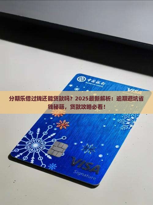 分期乐借过钱还能贷款吗