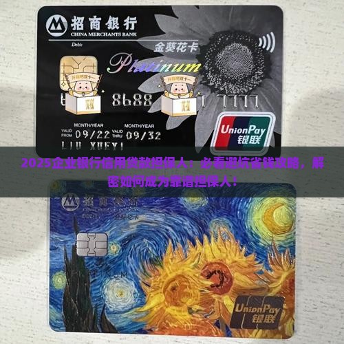 企业银行信用贷款担保人