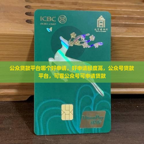 公众贷款平台哪个好申请