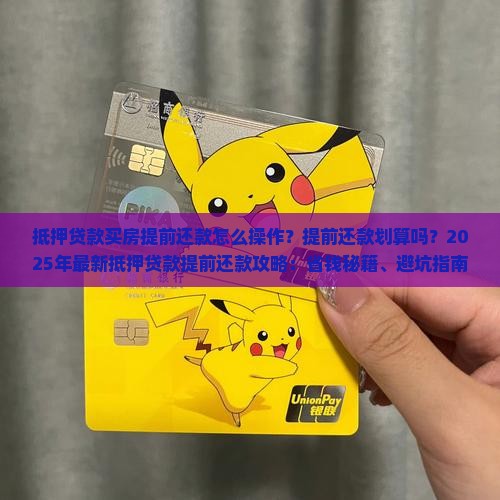 抵押贷款买房提前还款
