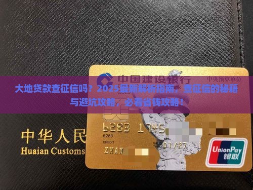 大地贷款查征信吗