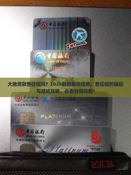 大地贷款查征信吗