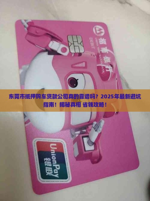 东莞市抵押购车贷款公司