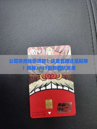 公司给你贷款怎么办