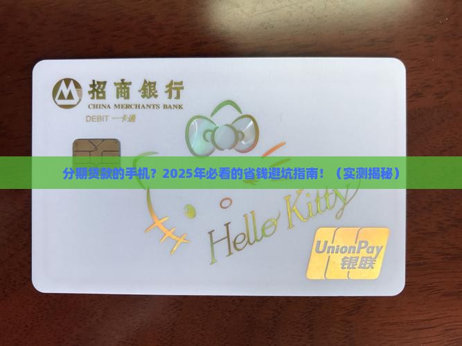 分期贷款的手机