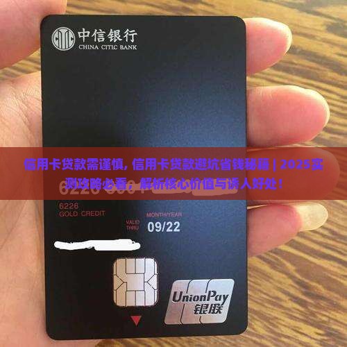 信用卡贷款需谨慎