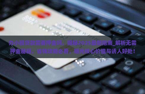 办小额贷款需要押金吗 办小额贷款需要押金吗