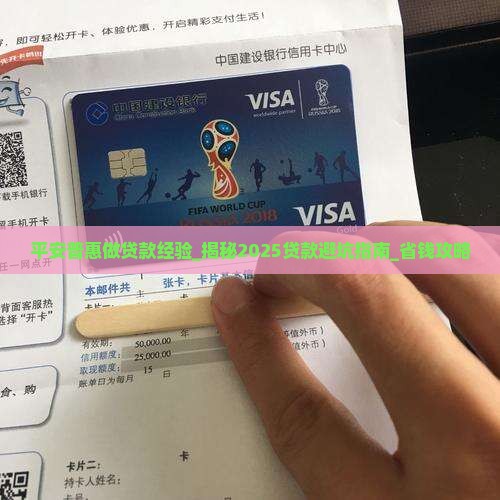 平安普惠做贷款经验