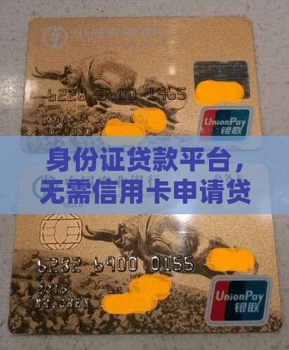只用身份证不用信用卡贷款的app