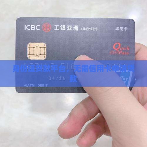只用身份证不用信用卡贷款的app