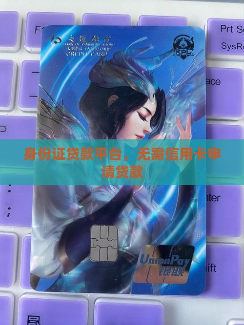 只用身份证不用信用卡贷款的app